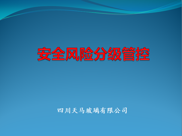 安全風(fēng)險分級管控培訓(xùn)(圖1)