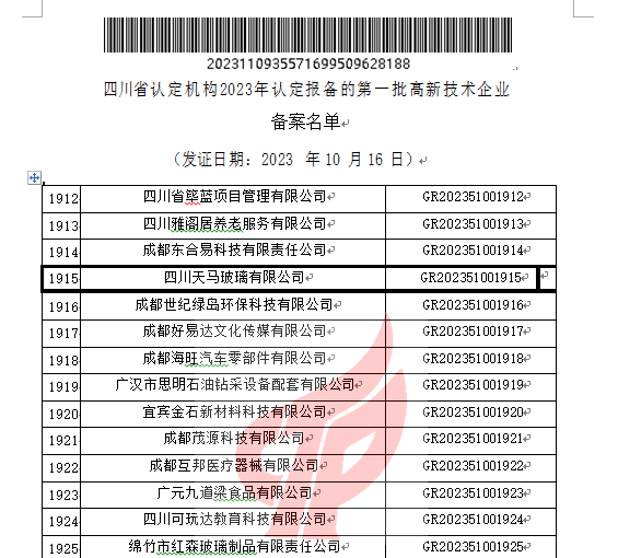 喜報！四川天馬玻璃有限公司再次被認(rèn)定為國家級高新技術(shù)企業(yè)(圖2)