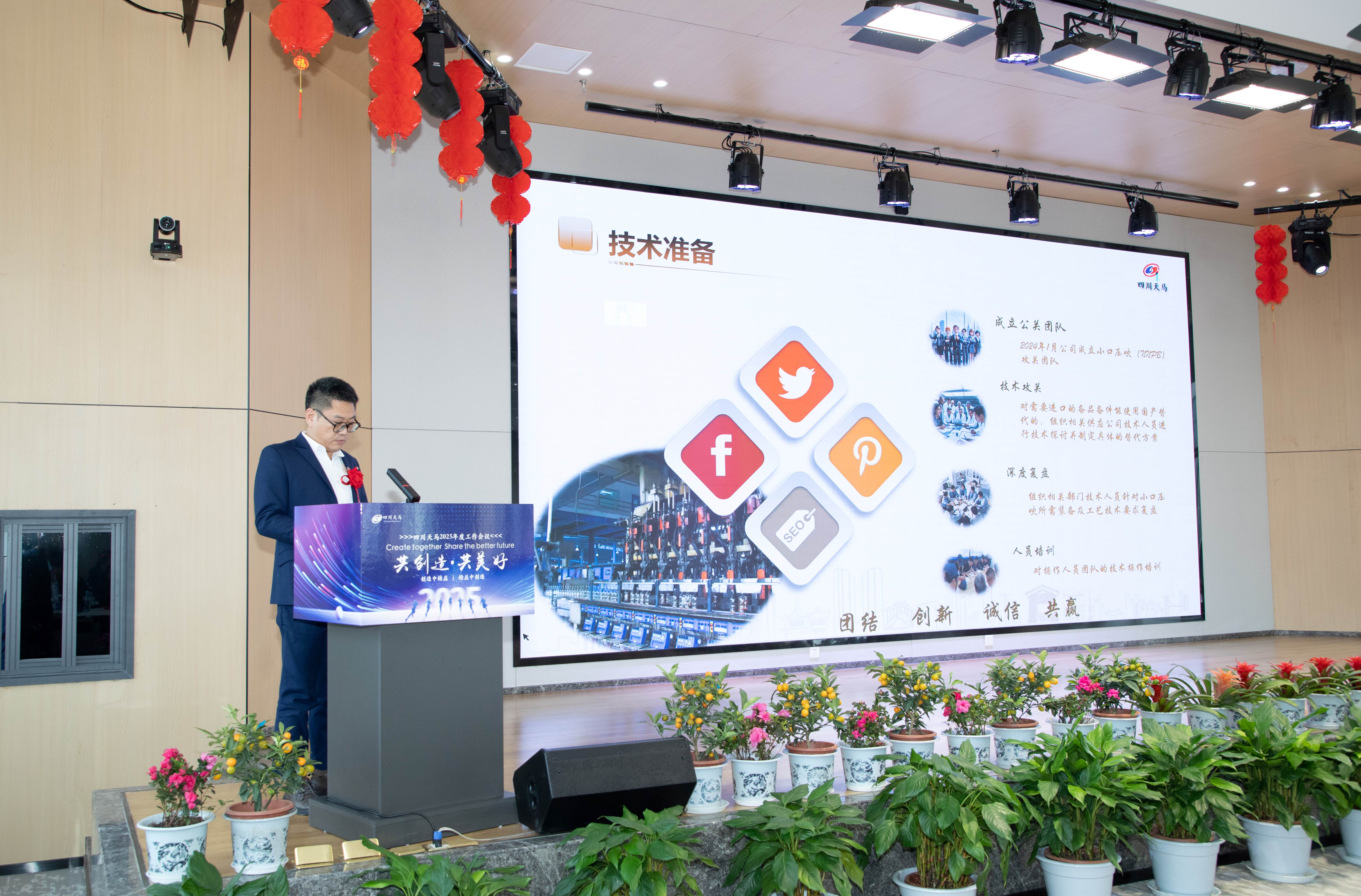 共創(chuàng)造，共美好 | 四川天馬召開2025年度工作會議(圖8)